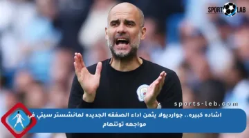 إشادة كبيرة.. جوارديولا يثمن أداء الصفقة الجديدة لمانشستر سيتي في مواجهة توتنهام